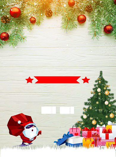 时尚大气圣诞狂欢购广告印刷海报模板背景