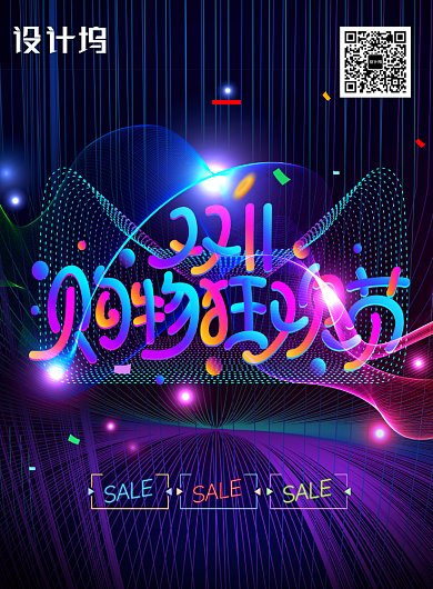 炫彩时尚酷炫双十一海报背景