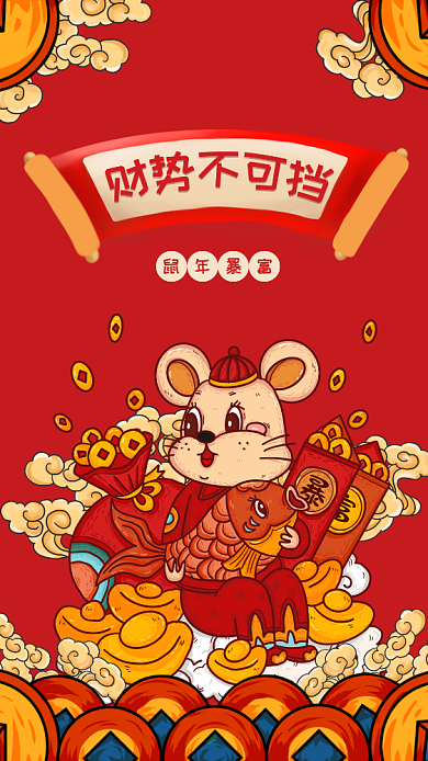 鼠年财势不可挡手机壁纸海报背景