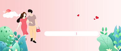 2019卡通粉色浪漫情人节宣传海报微信公众号素材图片背景