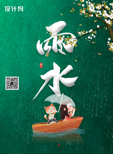 简约雨水节气海报背景