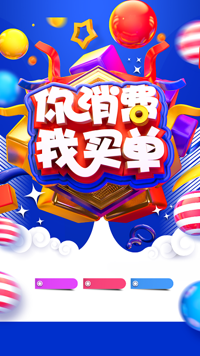 你消费我买单春季促销手机海报背景