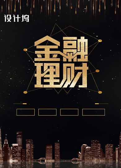 黑金大气商务金融理财海报背景