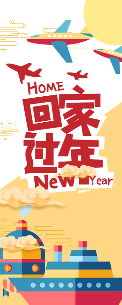 卡通回家过年手机海报背景