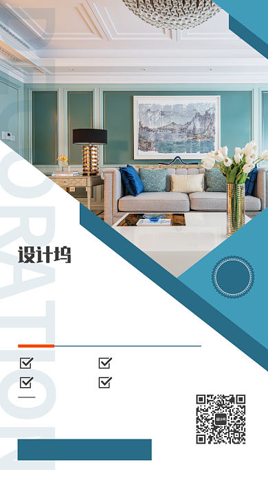 简约家居装修专属定制宣传手机海报背景