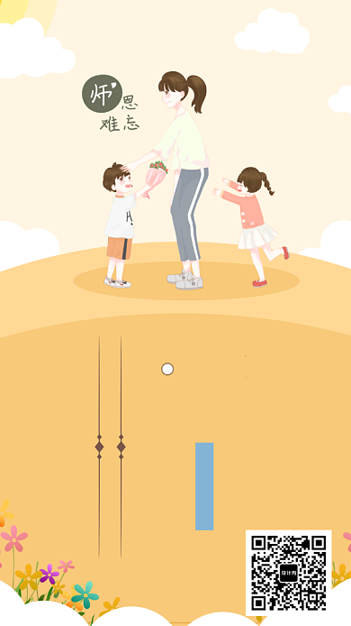 秋季期教师节手机海报宣传背景