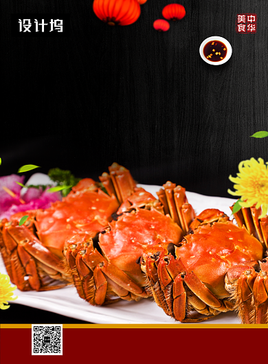 黑色大气简约菊香蟹肥美食印刷海报模板背景
