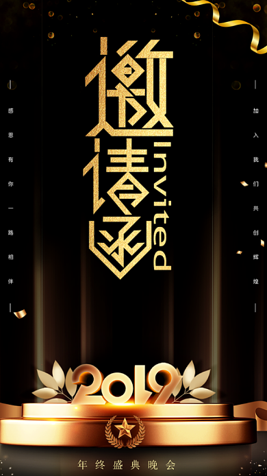 黑金公司年会盛典邀请函背景
