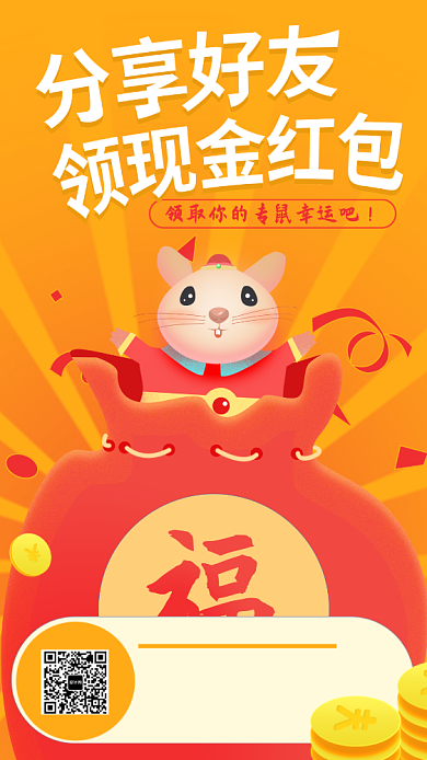 喜庆分享好友得红包活动海报背景