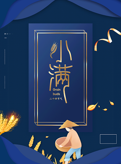 二十四节气小满印刷海报背景