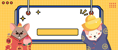 鼠年那些事公众号首图背景