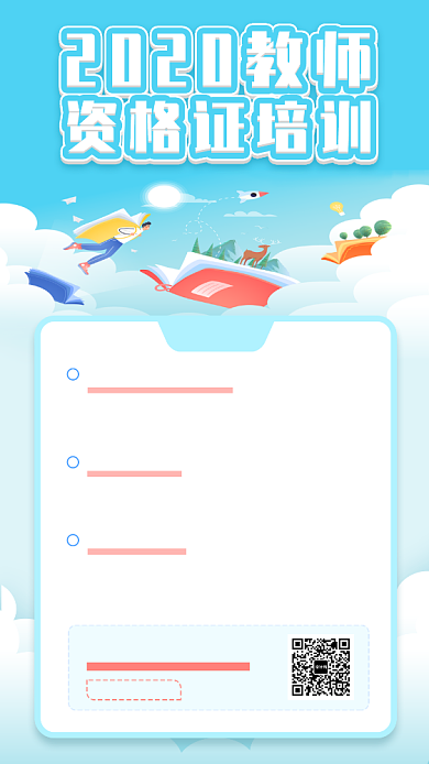 教师资格证培训手机海报背景