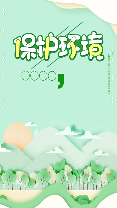 保护环境手机海报背景