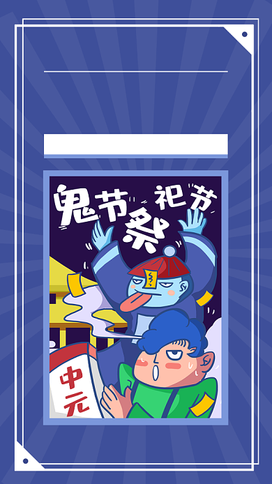 中元节鬼神出没简约创意手机海报背景