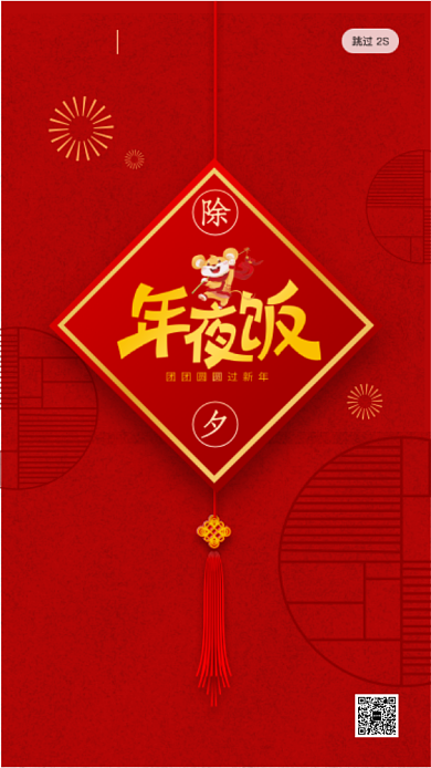 红色新年除夕夜年夜饭启动页海报背景