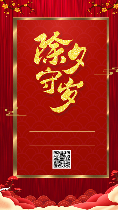 大气红色喜庆新年除夕宣传手机海报背景