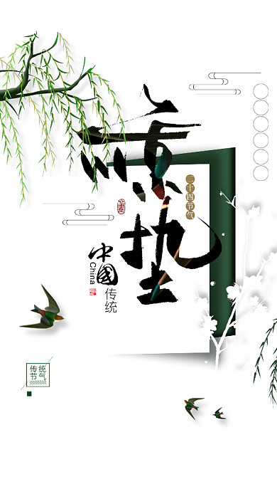 简约清新惊蛰手机宣传海报背景