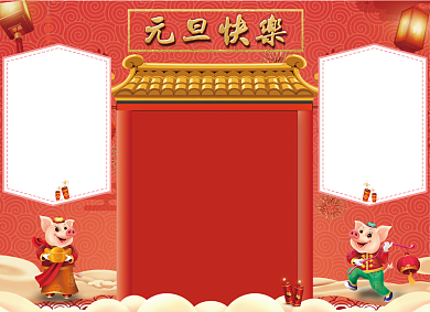 元旦快乐小报背景
