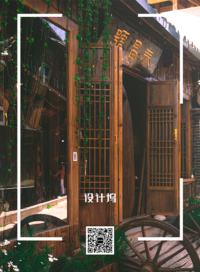 文艺清新远郊古镇民宿旅游宣传海报背景