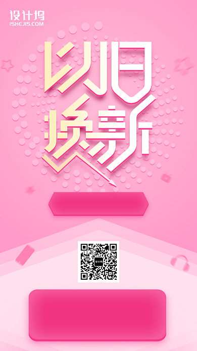 粉色少女风星星以旧换新手机海报背景