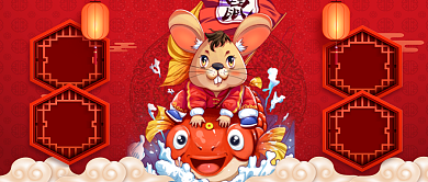 鼠年老鼠鲤鱼来福手机首图背景