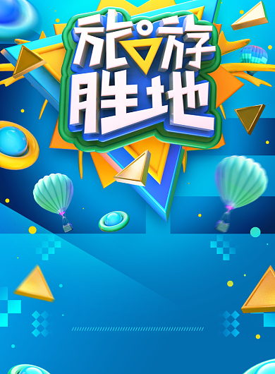 旅游胜地海报背景