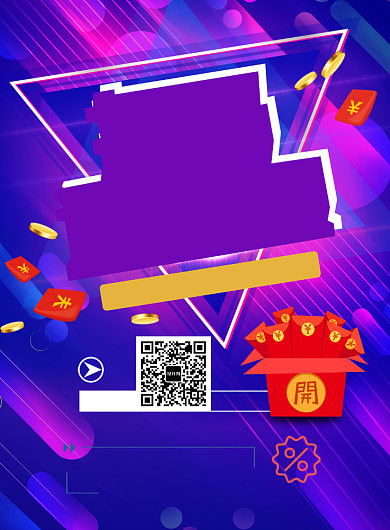 扫码领红包海报模板背景