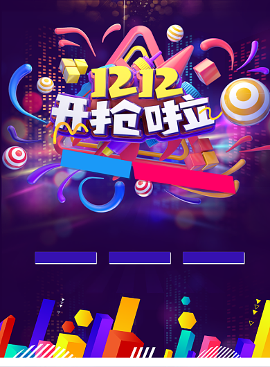 双十二开抢海报背景