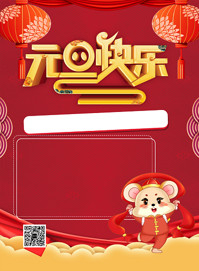 红色喜庆元旦快乐鼠年元旦宣传海报背景