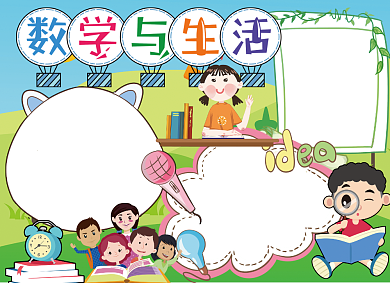 创意手绘卡通数学与公式小报背景