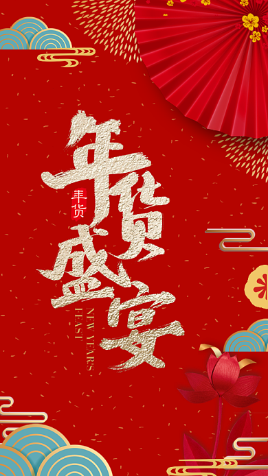 年货促销手机海报背景