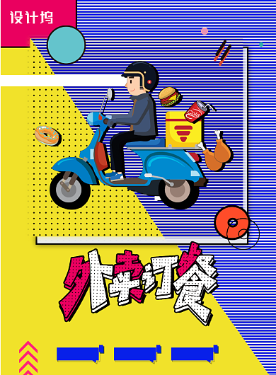 创意孟菲斯风格送外卖海报背景