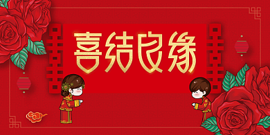 婚礼红色喜庆宣传展板背景