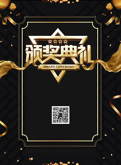 企业年会颁奖典礼宣传广告印刷海报背景