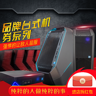 品牌台式机促销淘宝直通车图片背景