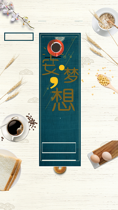 早安梦想米色创意手机海报背景