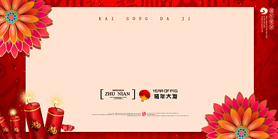 中国风开工大吉展板背景