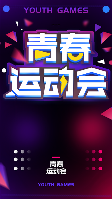 炫酷活力青春运动会手机海报背景