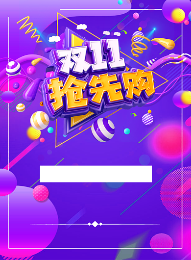 双十一购物打折印刷海报背景
