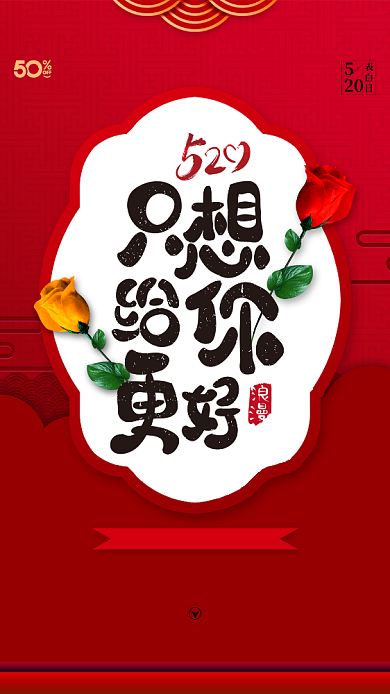 只想给你最好红色520手机海报背景
