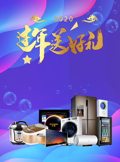 新年家电大促销宣传单设计背景