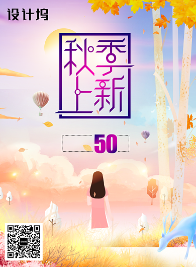 创意插画秋季上新促销海报背景