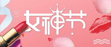 37女神节粉色公众号首图背景