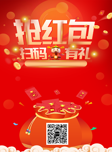 红色喜庆抢红包送大礼促销印刷海报背景