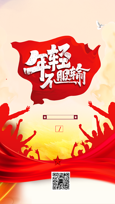 红色年轻不服输青年节海报背景