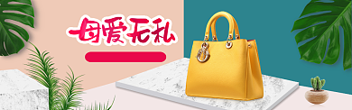 简约母爱无私箱包淘宝banner背景