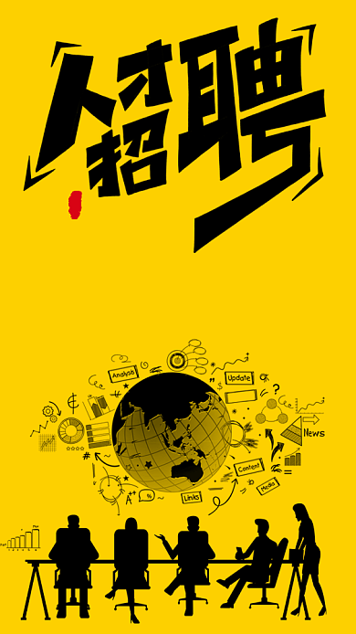 黄色简约人才招聘手机海报背景
