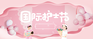 国际护士节最美天使公众号首图背景