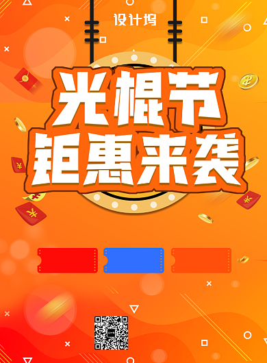 橙色简约光棍节钜惠来袭广告印刷海报模板背景