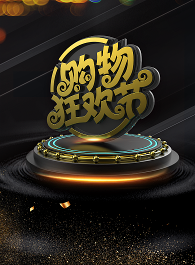 黑色大气购物狂欢节广告印刷海报模板背景